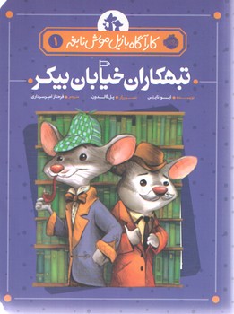 تبهکاران خیابان بیکر