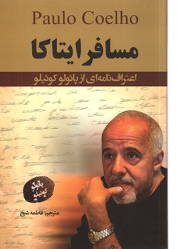 مسافر ایتاکا