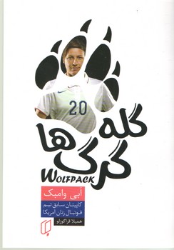 گله گرگ ها(باران خرد)