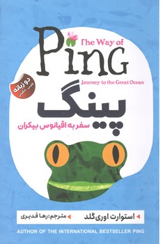 پینگ - سفر به اقیانوس بیکران