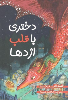 دختری باقلب اژدها (نیک فرجام )