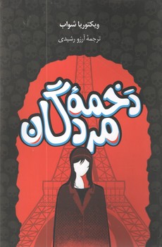 دخمه های مردگان