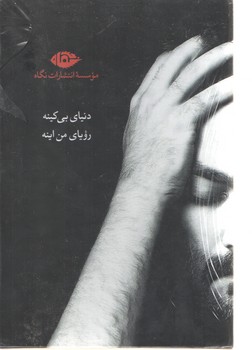 دنیای بی کینه یغما گلرویی