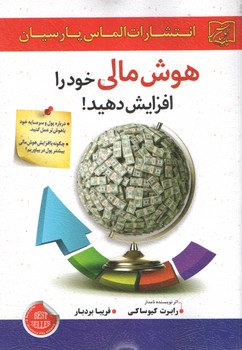 هوش مالی خود را افزایش دهید(آئینه دانش)