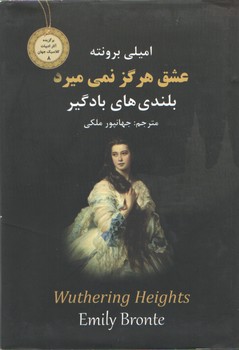 عشق هرگز نمی میرد/بلندی بادگیر/جیبی