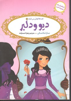 قصه ها عوض میشود دیو و دلبر