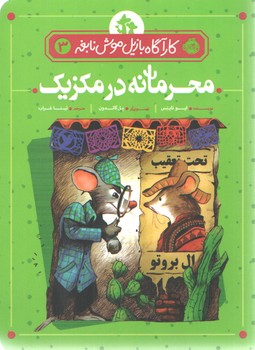 محرمانه در مکزیک پرتقال 