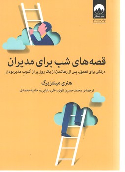 قصه های شب برای مدیران