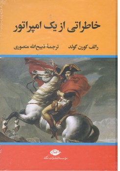 خاطراتی از یک امپراتور