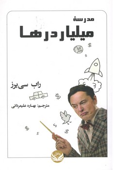 مدرسه میلیاردر ها