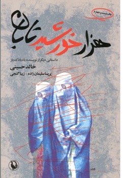 هزار خورشید تابان