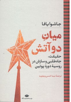 میان دو آتش