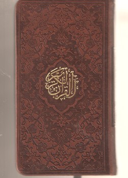 قرآن کریم(پالتویی چرم کاغذ سبک)(پیام عدالت)