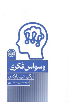 وسواس فکری