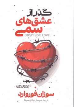 گذر از عشق های سمی