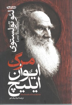 مرگ ایوان ایلیچ