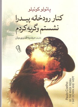 کنار رود خانه پیدرا نشستم و گریه کردم(آزر میدخت)