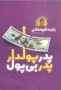 پدر پولدار پدر بی پول