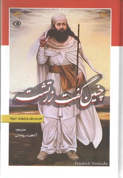 چنین گفت زرتشت