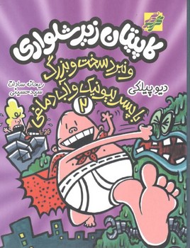 کاپیتان زیر شلواری و نبرد سخت و بزرگ با پسر بیونیک و آب دماغی 7