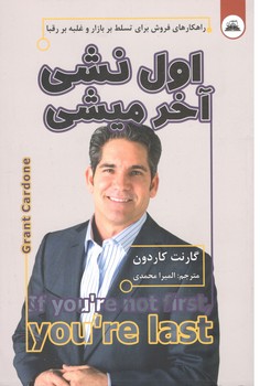 اگر نفر اول نشوی نفر آخر می شوی