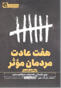 هفت عادت مردمان مؤثر در 2 ساعت