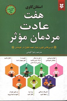 هفت عادت مردمان موثر