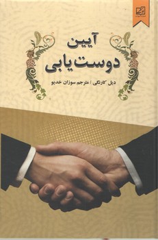 آیین دوست یابی
