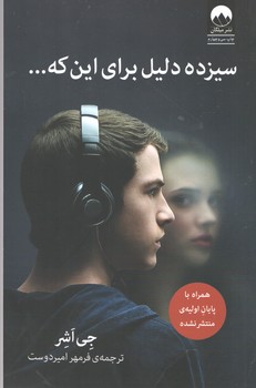 سیزده دلیل برای اینکه