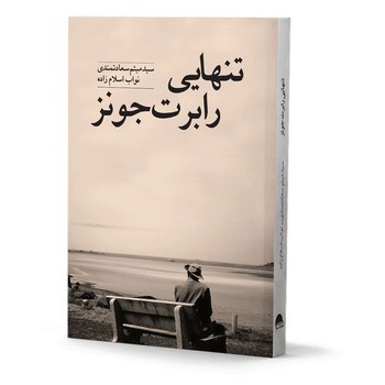 تنهایی رابرت جونز(آسو)