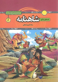 قصه های پند آموز شاهنامه