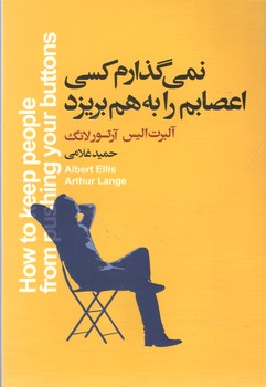 نمی گذارم کسی اعصابم را به هم بریزد