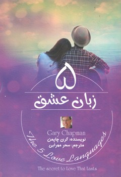 5 زبان عشق