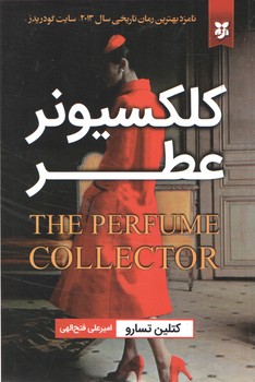 کلکسیونر عطر(نیک فرجام)