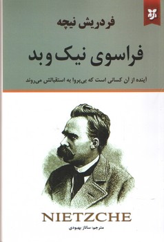 فراسوی نیک و بد ( نیک فرجام )