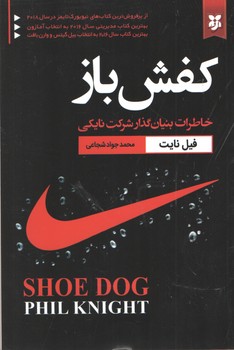 کفش باز ( نیک فرجام )
