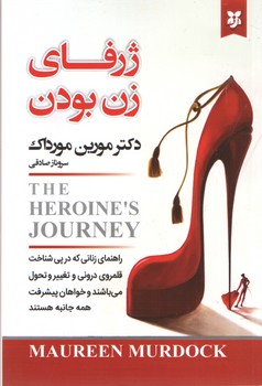 ژرفای زن بودن(نیک فرجام)