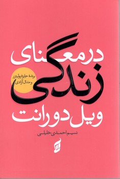 در معنای زندگی ویل دورانت