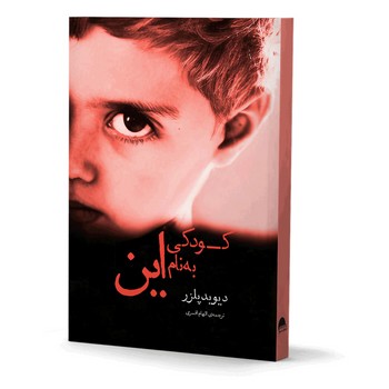 کودکی به نام این(آسو)