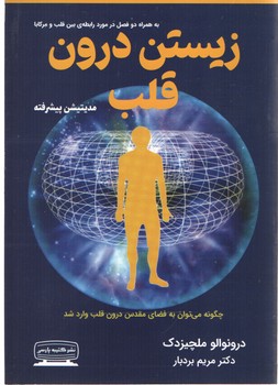 زیستن درون قلب