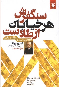 سنگفرش هر خیابان از طلاست(نیک فرجام)