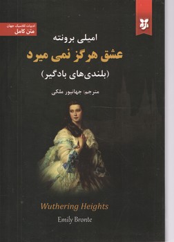 بلندی های بادگیر(عشق هرگز نمی میرد)(نیک فرجام)