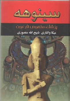سینوهه(2 جلدی)(نگارستان کتاب)