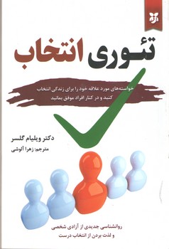 تئوری انتخاب