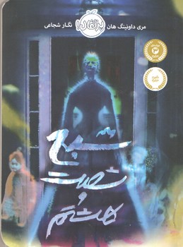 شبح شصت و هشتم