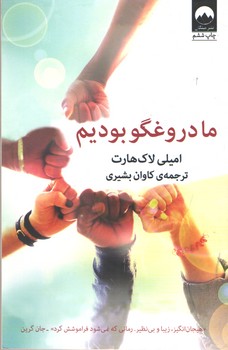 ما دروغگو بودیم