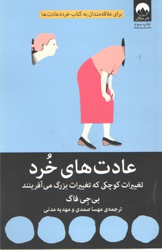 عادت های خرد