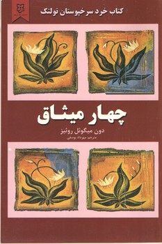 چهار میثاق