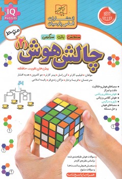 چالش هوش 2 متوسط