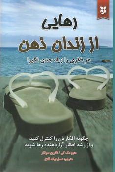 رهایی از زندان ذهن